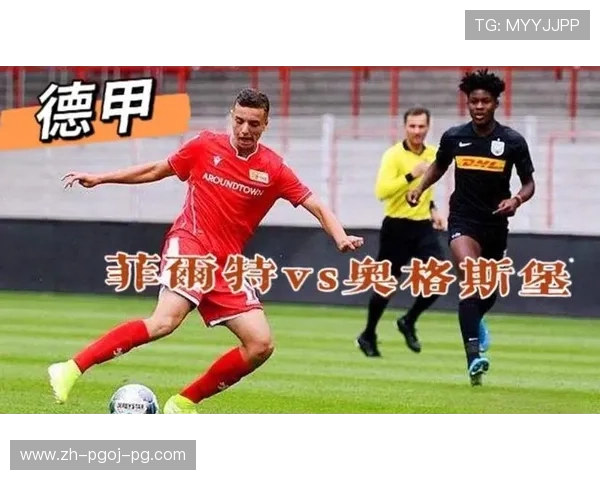 菲尔特队为何成为德甲冷门推荐