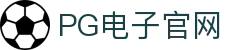 pg电子官网主页-pg模拟器【pg试玩游戏】官方平台